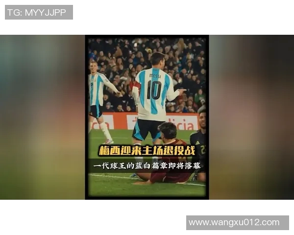 梅西传奇：从巴萨巨星到阿根廷国家队的足球之路与荣耀