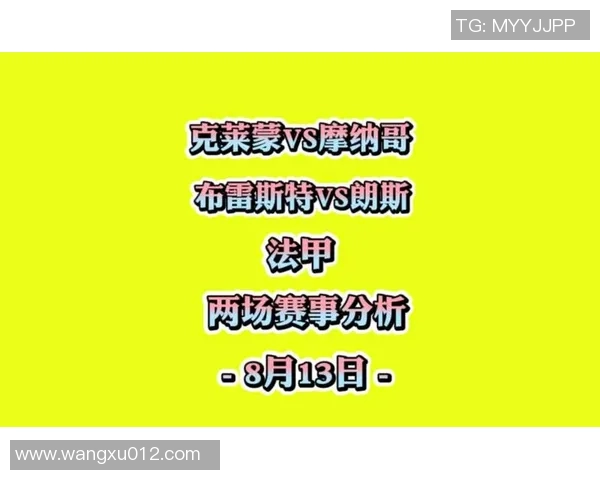 布雷斯特与克莱蒙的激烈对决分析及赛季前景展望