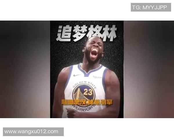 德雷蒙德格林的篮球之路与领导力探索